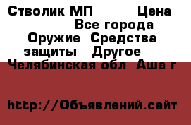 Стволик МП - 371 › Цена ­ 2 500 - Все города Оружие. Средства защиты » Другое   . Челябинская обл.,Аша г.